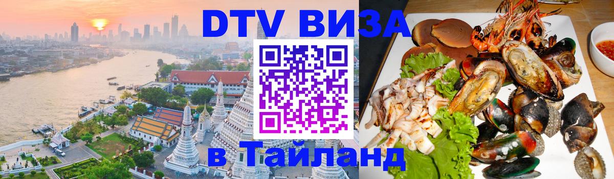 Стоимость и условия DTV визы — оформление в Таиланд под ключ - Орск  09.01.2026 