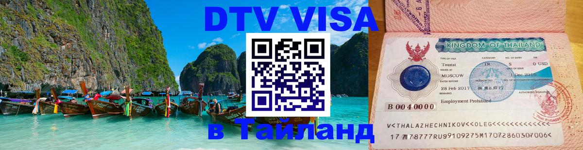 Сколько стоит DTV виза — актуальные цены, оформление даже без документов - Орск  05.10.2025 