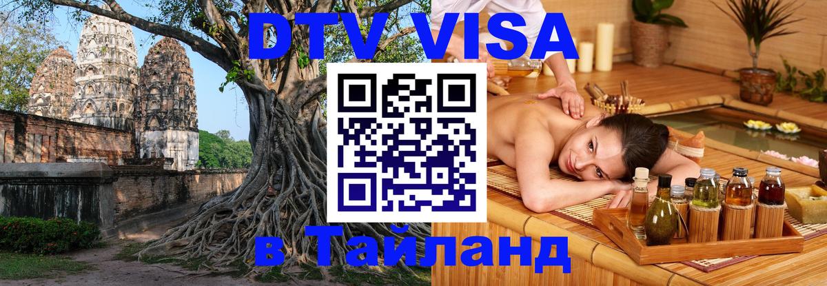 Как сделать DTV визу в Тайланд Орск 